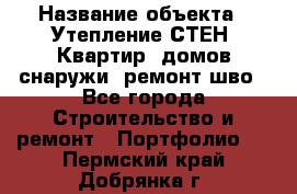  › Название объекта ­ Утепление СТЕН, Квартир, домов снаружи, ремонт шво - Все города Строительство и ремонт » Портфолио   . Пермский край,Добрянка г.